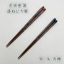 箸 若狭塗 漆ねじり彫 23cm 黒/朱 ペア 各種 名入れ不可 マツ勘 漆塗り 塗り箸 天然 結婚祝い 誕生日プレゼント 新築お祝い 退職祝い 箸 名前 敬老の日 和雑貨 四季彩堂