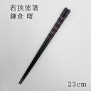 箸 若狭塗 鎌倉 曙 23cm 名入れ不可 マツ勘 漆塗り 塗り箸 天然 結婚祝い 誕生日プレゼント 新築お祝い 退職祝い 箸 和雑貨 四季彩堂