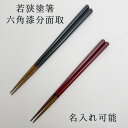 箸 若狭塗 六角漆塗分面取 紺/朱/ペア 23cm/21cm 各種 名入れあり/名入れなし マツ勘 漆塗り 塗り箸 天然 結婚祝い 誕生日プレゼント 新築お祝い...
