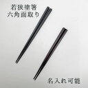 箸 若狭塗 六角面取り 紺/朱/ペア 23cm/21cm 各種 名入れあり/名入れなし マツ勘 漆塗り 塗り箸 天然 結婚祝い 誕生日プレゼント 新築お祝い 退...