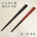 箸 越前塗 えちぜん箸 刷毛目 市松 黒/朱 各色/ペア 名入れあり/名入れなし 越前漆器 漆塗 箸 名入れ可能箸 箸 和柄 プレゼント 箸 名入れ 箸 日本製 越前塗箸 和雑貨 四季彩堂