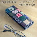 浅草前川印伝 パッチワーク 押口メガネ入れ マルチ柄/黒×白 送料無料 メガネケース ギフト 定年退職 メガネケース 印伝 眼鏡 ケース 印伝 鹿革 和雑貨 四...