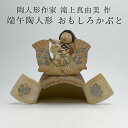 滝上真由美作 端午陶人形 おもしろかぶと 五月人形 コンパクト 小さい 五月人形飾り 端午の節句飾り 節句人形 兜人形 陶器 五月人形 コンパクト おしゃれ モ...