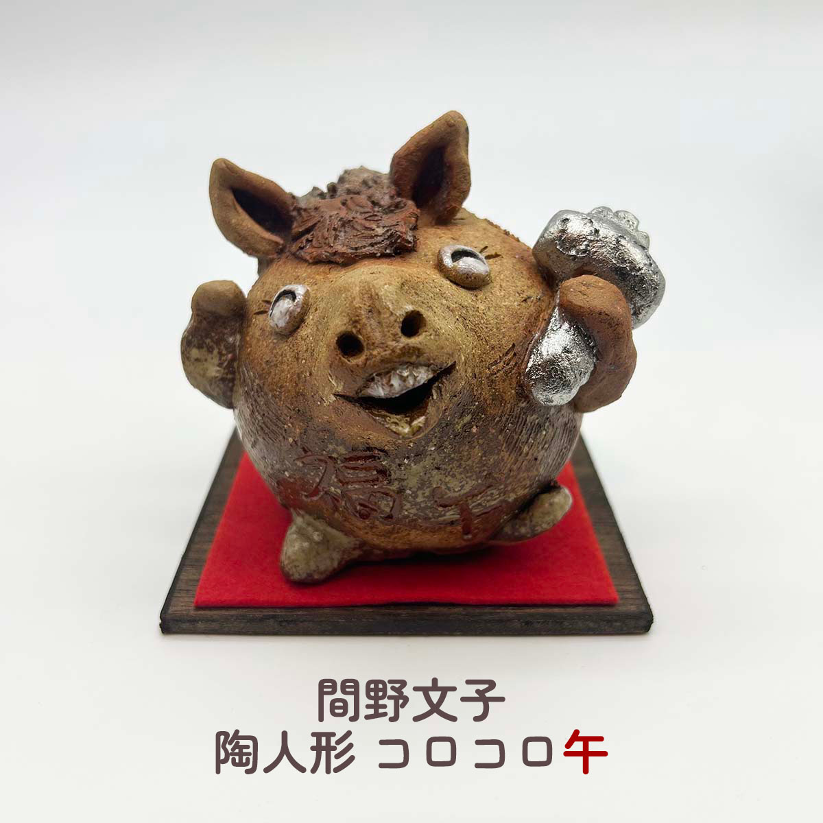 干支陶人形 間野文子 常滑焼 干支午 コロコロ午 干支 置物 干支陶器 干支創作人形 間野文子作人形 人形作家 十二支 十二支置物 十二支インテリア 午歳人形 午歳飾り物 作家人形 作家作品 送料無料 和雑貨 四季彩堂