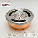 新光金属 新光堂作 鎚起銅器 純銅おろし器 薬味おろし 8cm 直径7.7cm×高さ3.3cm 容量100ml 殺菌抗菌効果 伝統工芸 燕鎚起銅器 おろし金 日本製 燕三条 純銅製 生わさび おろし器 和風 雑貨 敬老の日 和雑貨 四季彩堂