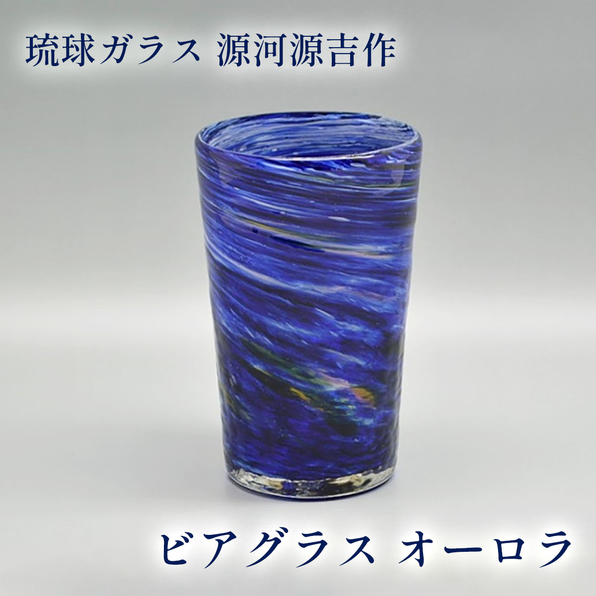 源河源吉琉球ガラス工房 源河源吉 琉球ガラス ビアグラス オーロラ 青色 ビール 琉球ガラス グラス 贈..