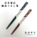輪島うるし箸 岩多箸店 矢がすり 黒/赤/ペア 22.5cm/21cm 名入れ不可 輪島塗 箸ギフト 箸ラッピング 敬老の日贈り物 誕生日プレゼント ご結婚お祝い 箸ペア 夫婦箸 お土産 和雑貨 四季彩堂