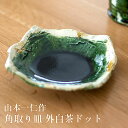 織部外白茶ドット角取り皿 山本一仁 ケーキ皿 取り皿 おしゃれ 結婚祝い 和食器 織部陶器 うつわ 美しい 父の日 母の日 敬老の日 陶器好き うつわ好き ギフト 和雑貨 四季彩堂