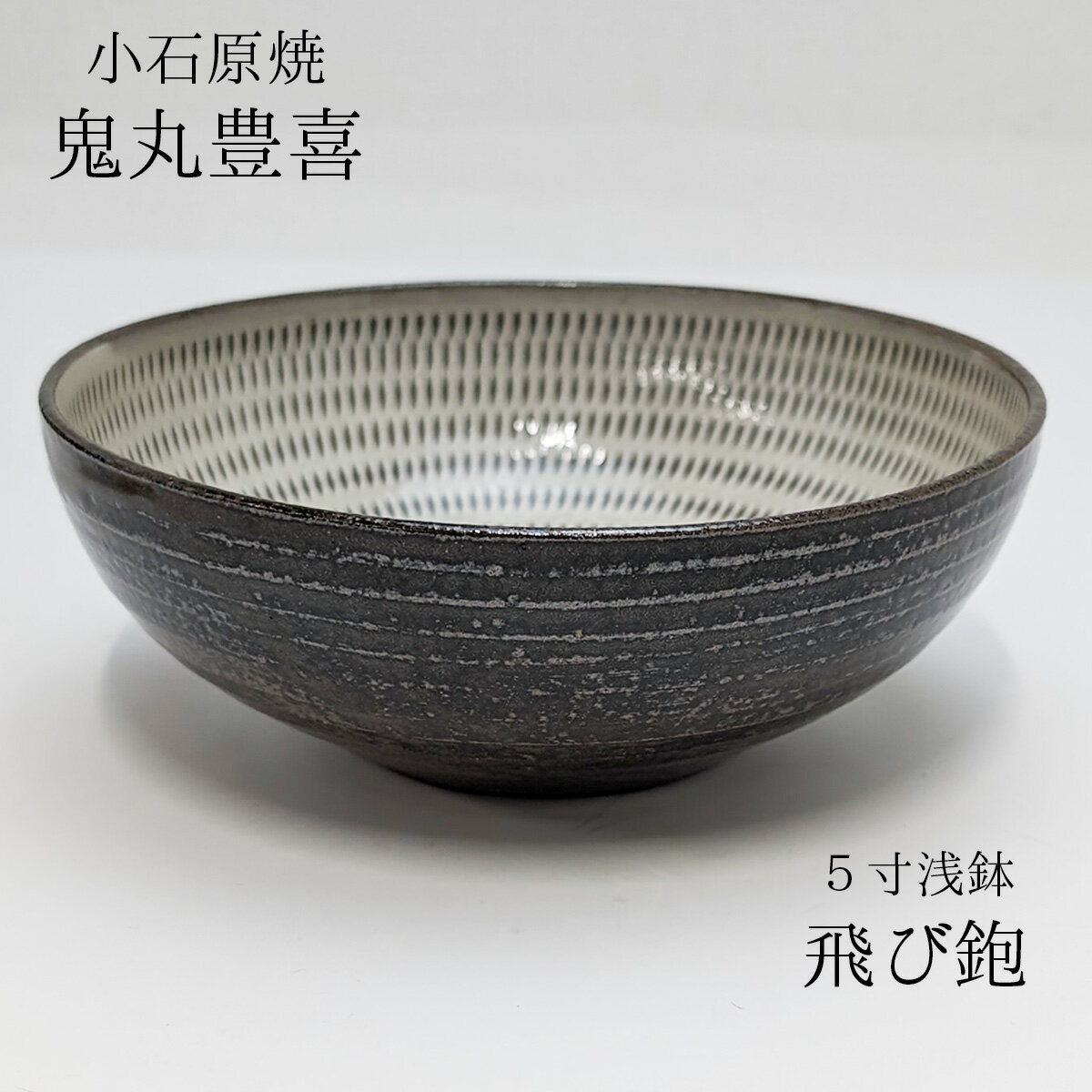 楽天市場】小石原 焼 飛び かんなの通販 楽天市場】小石原 焼 飛び かんなの通販