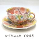 工房ゆずりは カップ&ソーサー 平安雅花 陶器 カップ&ソーサープレゼント カップ&ソーサーギフト カップ&ソーサー贈り物 うつわギフト うつわ贈り物 うつわラ...