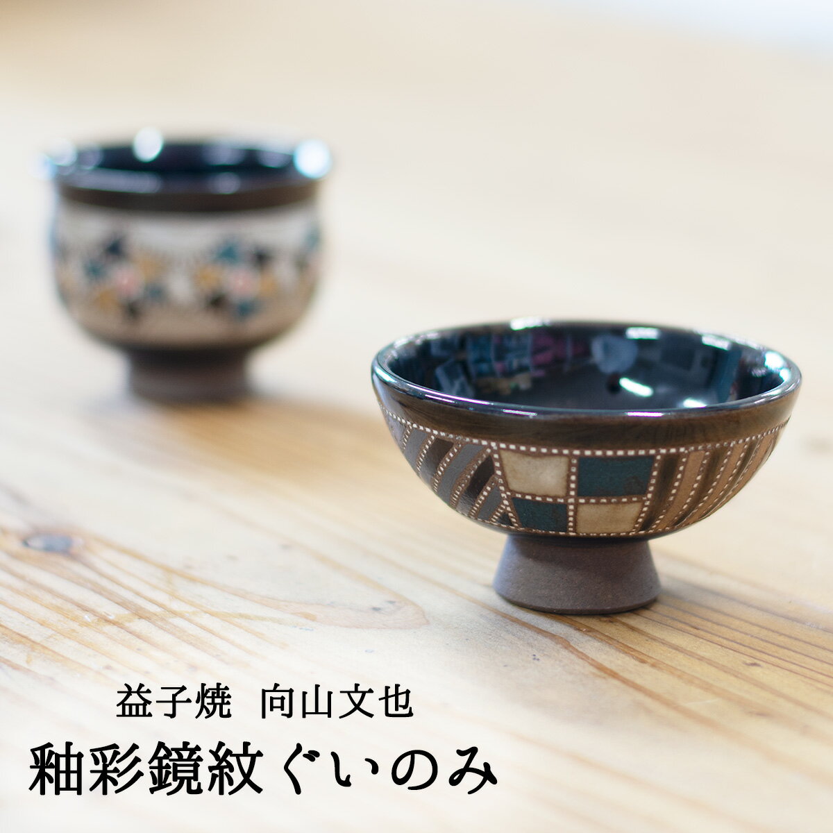 楽天市場】益子 焼(ぐい呑み・おちょこ|酒器):ワイン・バー 楽天市場】益子 焼(ぐい呑み・おちょこ|酒器):ワイン・バー