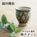 やちむん 湯呑 福田健治 格子ドット やちむん湯呑 福田健治作湯呑 工房福田作湯呑 ドット湯呑 やちむん格子ドット柄 工房福田作やちむん 沖縄の陶器 敬老の日 ...