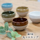 美濃焼 丸ころカップ オリジナルカラー 美濃焼湯呑 美濃焼うつわ 美濃焼カップ 美濃焼コップ うつわギフト うつわプレゼント うつわ贈り物 美濃焼プレゼント パステルカラー湯呑 和雑貨 四季彩堂