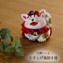 石渡いくよ 左手上げ福招き猫 猫創作人形作家石渡いくよ 猫人形逸品 石渡いくよ人形 石渡いくよ置物 招き猫 左手上げ招き オブジェ 招き猫 猫置物 まねきねこ ...