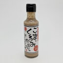 ごまとくるみたっぷりのドレッシング 150ml 丸正醸造 えごま味噌入り 信州ふるさとの味 信州味噌 濃厚ドレッシング ドレッシングプレゼント ドレッシング贈り...