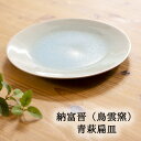 萩焼 納冨晋 (鳥雲窯) 青萩扁皿 萩焼皿 萩焼インテリア 萩焼うつわ 萩焼逸品 萩焼贈り物 萩焼プレゼント 萩焼ギフト 新築お祝い 開店祝い 萩焼大皿 青萩皿 青萩うつわ 青萩お皿 和雑貨 四季彩堂 送料無料