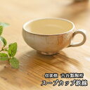 信楽焼スープカップ たて鉄線 古谷製陶所作 信楽焼うつわ 信楽焼スープカップ シンプル 古谷製陶所うつわ 古谷浩一うつわ 古谷製陶所スープカップ 敬老の日 陶器うつわ贈り物 うつわギフト うつわプレゼント うつわラッピング 和雑貨 四季彩堂