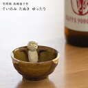 笠間焼 ぐいのみ たぬき 高橋協子(つばめ窯) ゆったり/うつぶせ 2柄 ぐいのみプレゼント ぐいのみ贈り物 ぐいのみプレゼント ぐいのみ好き ぐいのみコレクション 笠間焼うつわ 笠間焼陶器 たぬきアイテム たぬき柄 たぬき好き たぬきコレクション 送料無料 和雑貨 四季彩堂