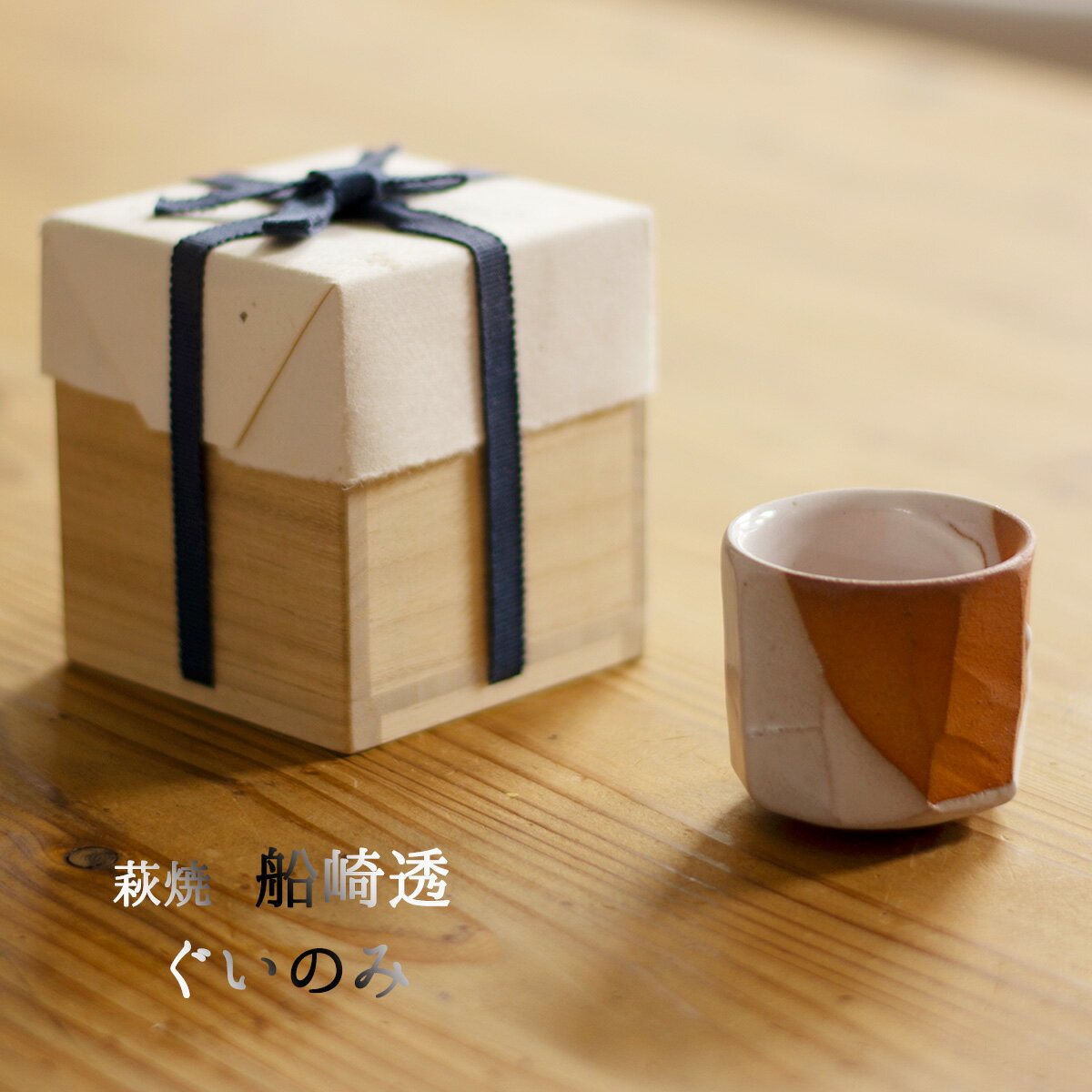 萩焼 ぐいのみ 船崎透(船崎窯) 桐箱入り 萩焼酒器 萩焼うつわ 萩焼贈り物 萩焼プレゼント 萩焼ギフト 船崎透酒器 船崎透ぐいのみ 船崎透うつわ 船崎透器 酒器こだわり ぐいのみ自分用 萩焼好き 萩焼コレクション ぐいのみコレクション 送料無料 和雑貨 四季彩堂