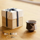 萩焼 ぐいのみ 船崎透(船崎窯) 桐箱入り 萩焼酒器 萩焼うつわ 萩焼贈り物 萩焼プレゼント 萩焼ギフト 船崎透酒器 船崎透ぐいのみ 船崎透うつわ 船崎透器 酒器こだわり ぐいのみ自分用 萩焼好き 萩焼コレクション ぐいのみコレクション 送料無料 和雑貨 四季彩堂