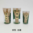 茶筅 百本立/常穂/野立用 茶道具 茶せん お茶会 茶筅お茶 茶筅自分用 茶筅贈り物 茶筅プレゼント 茶筅ギフト 茶道具茶筅 和雑貨 四季彩堂