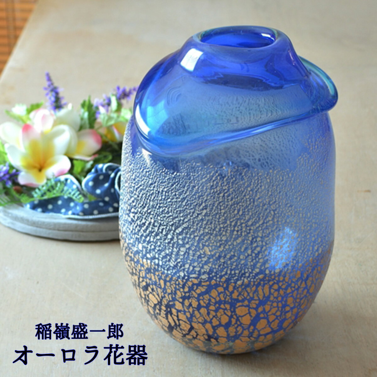 楽天市場】琉球ガラス 稲嶺盛吉(インテリア・寝具・収納)の通販 楽天市場】琉球ガラス 稲嶺盛吉(インテリア・寝具・収納)の通販