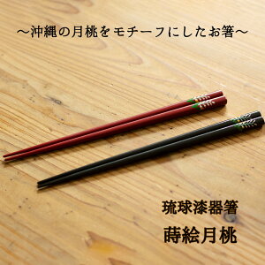 琉球漆器 箸 月桃 蒔絵 黒/朱/ペア 22.5cm 名入れあり/名入れなし 名入れ可能箸 沖縄 箸 和柄 プレゼント 箸 名入れ 箸に名入れ 箸 日本製 越前塗箸 和雑貨 四季彩堂