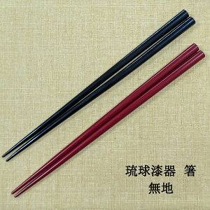 琉球漆器 箸 無地 黒/朱/ペア 22.5cm 名入れあり/名入れなし 名入れ可能箸 沖縄 箸 和柄 プレゼント 箸 名入れ 箸に名入れ 箸 日本製 越前塗箸 和雑貨 四季彩堂