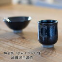 無名異(むみょうい)焼 油滴天目湯呑 玉堂窯元 無名異焼作品 無名異焼陶器 無名異焼湯呑 油滴天目 湯呑贈り物 湯呑プレゼント 湯呑ギフト 父の日贈り物 父の日...