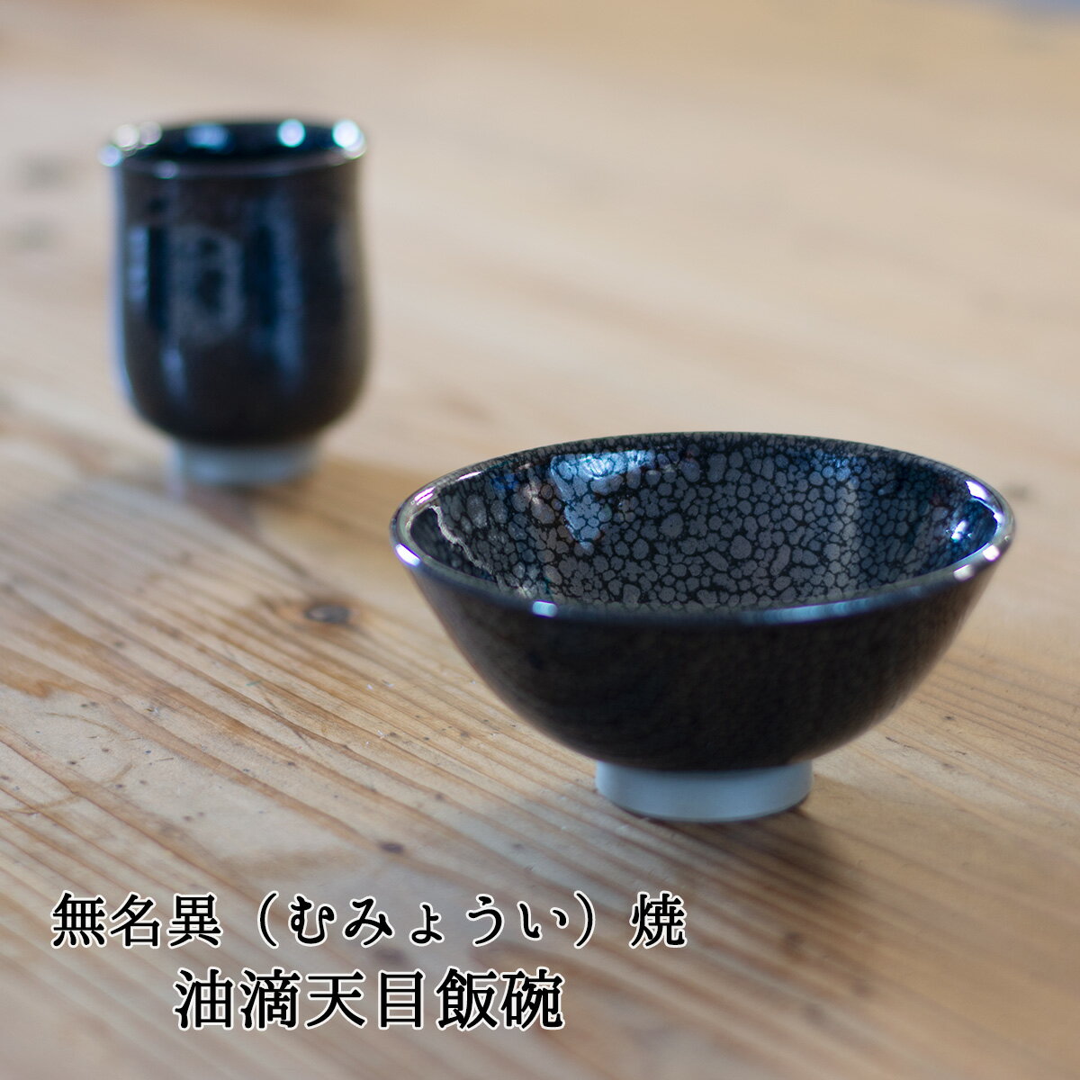 楽天市場】天目の通販 楽天市場】天目の通販