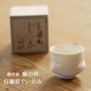 備前焼 ぐいのみ 白備前 藤田祥 備前焼作品 備前焼ぐい?み 備前焼酒器 備前焼うつわ 備前焼食器 白備前作品 藤田祥作品 藤田祥逸品 備前焼贈り物 備前焼プレ...