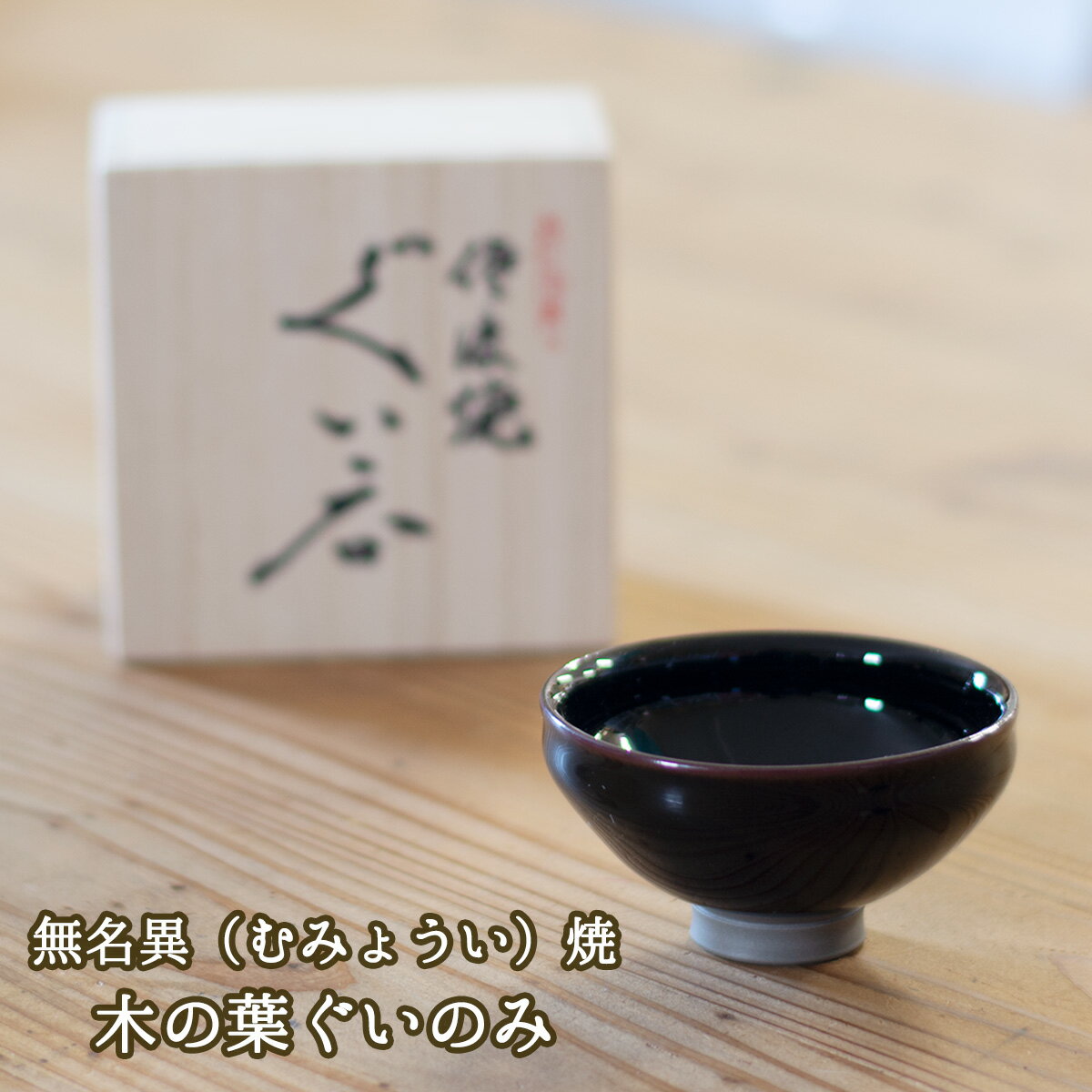 無名異（むみょうい）焼 木の葉天目ぐいのみ 玉堂窯元 無名異焼作品 無名異焼陶器 無名異焼ぐい? 木の葉模様ぐいのみ ぐいのみ贈り物 ぐいのみプレゼント ぐいのみギフト 父の日贈り物 父の日ギフト 新築お祝い ぐい?好き ぐい?みコレクション 送料無料 和雑貨 四季彩堂