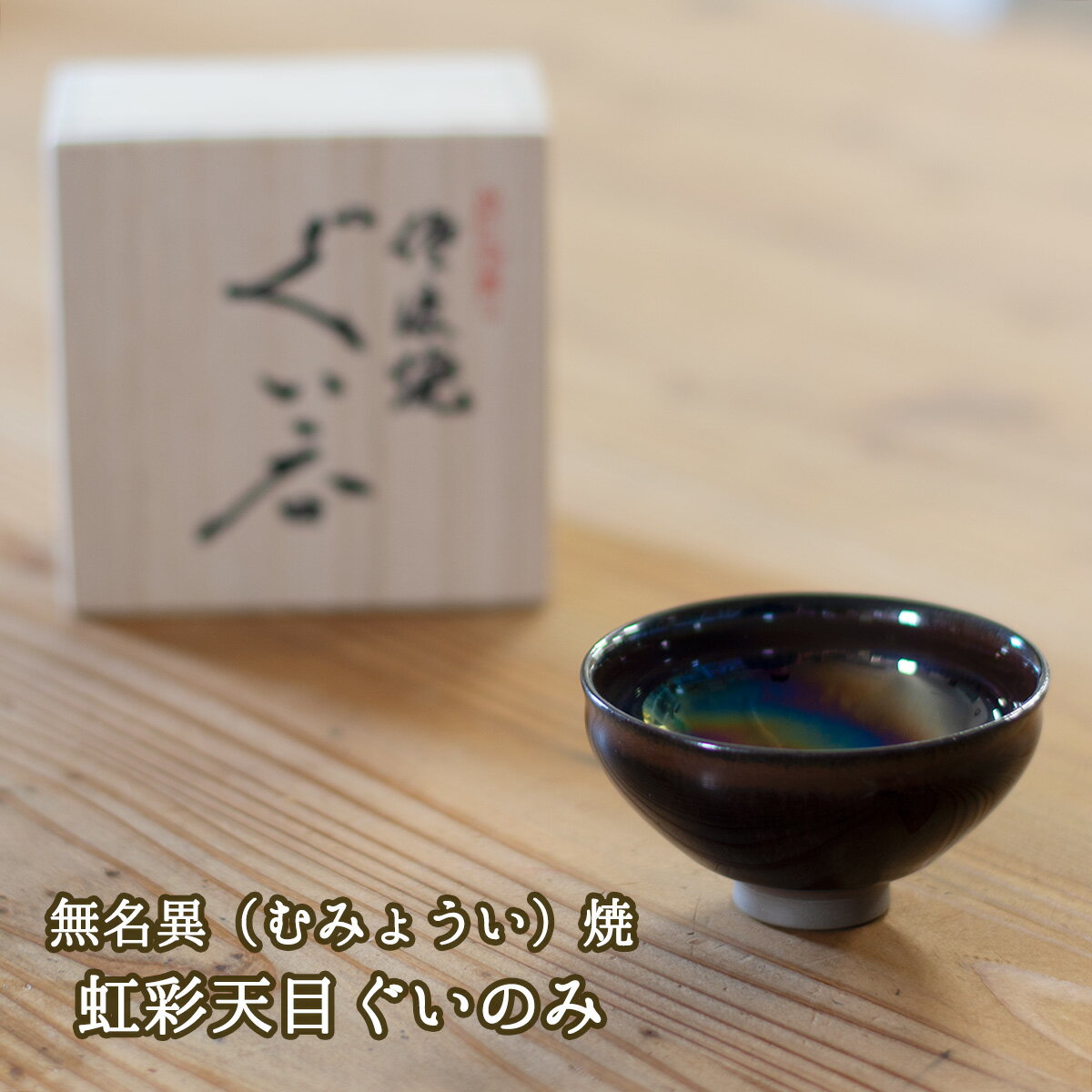 無名異（むみょうい）焼 虹彩天目ぐいのみ 玉堂窯元 無名異焼作品 無名異焼陶器 無名異焼ぐい? 虹彩模様ぐいのみ ぐいのみ贈り物 ぐいのみプレゼント ぐいのみギフト 父の日贈り物 父の日ギフト 新築お祝い ぐい?好き ぐい?みコレクション 送料無料 和雑貨 四季彩堂