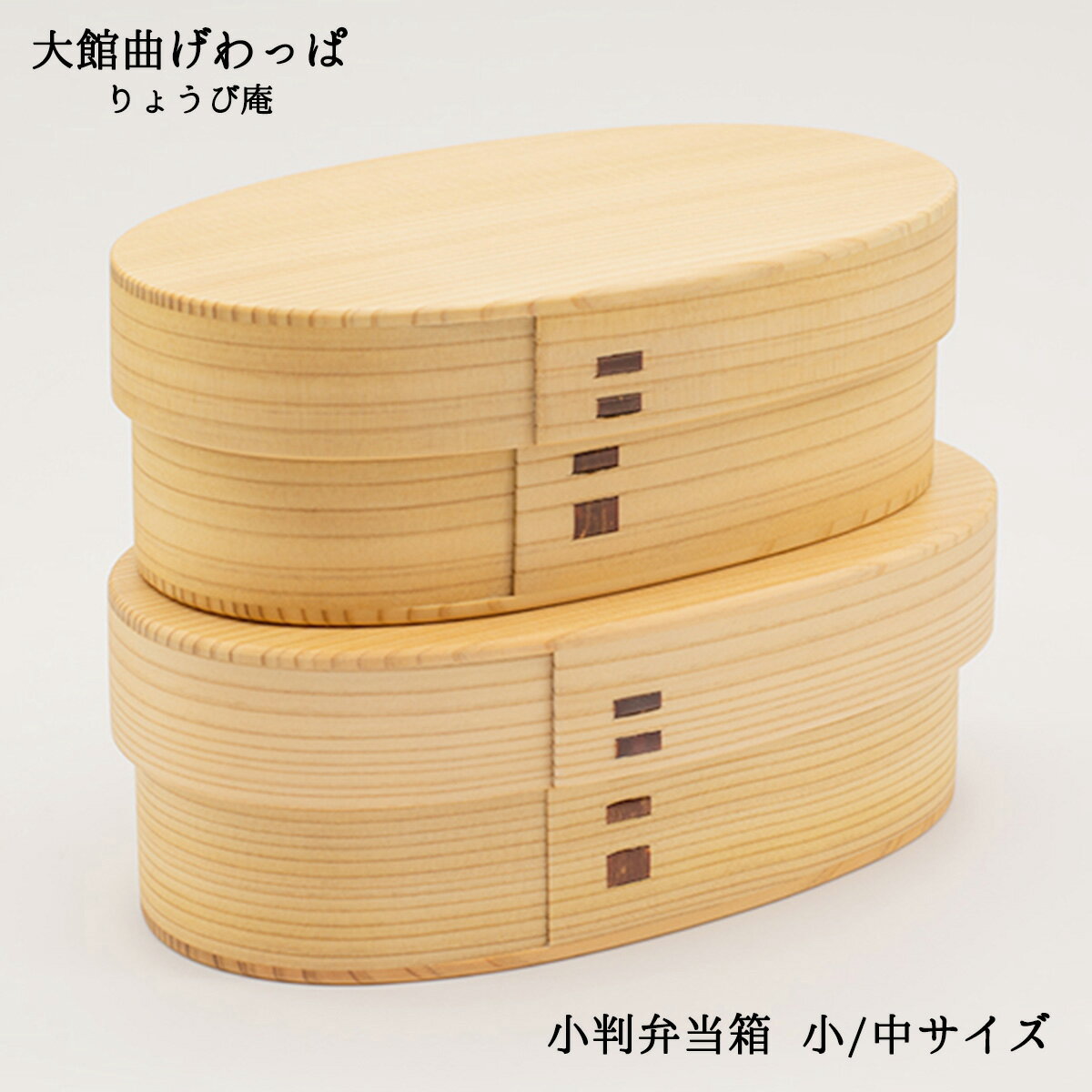 大館曲げわっぱ こばん弁当箱 小サイズ/中サイズ りょうび庵 和風弁当 一段弁当 曲げわっぱ弁当箱秋田 曲げわっぱ弁当箱日本製 曲げわっぱプレゼント 曲げわっぱ...