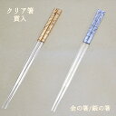 箸 クリア箸 貫入 金の箸 銀の箸 箔一 金箔箸 箸ギフト 箸プレゼント 箸贈り物 箸ラッピング 箔一作お箸 母の日 父の日 ペアギフト 敬老の日ギフト ご結婚...