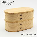大館曲げわっぱ やよい弁当箱 二段 りょうび庵 和風弁当 2段弁当 おしゃれ 木製 軽量 高級 贈り物 弁当箱 プレゼント わっぱ おしゃれ 曲げわっぱ贈り物 曲げわっぱプレゼント 曲げわっぱギフト 日本製 敬老の日 和雑貨 四季彩堂 送料無料