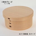 大館曲げわっぱ おひつ 無塗装 二合 りょうび庵 おひつわっぱ おひつ曲げわっぱ おひつプレゼント おしゃれアイテム おひつ贈り物 おひつギフト 新築祝い 母の...