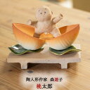 端午陶人形 桃太郎 森遊子 常滑焼 陶人形作家 端午の節句 五月人形 桃太郎 コンパクト 陶器 手作り かわいい インテリア 贈り物 季節飾り 置物 森遊子作品...