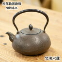 南部鉄器 鉄瓶 1.4L 宝珠木蓮 菊池真吾 伝統工芸士 岩手県伝統工芸品 奥州市 水沢 伝統工芸士逸品 南部鉄器作品 鉄瓶直火 鉄瓶おしゃれ 鉄瓶贈り物 鉄瓶...