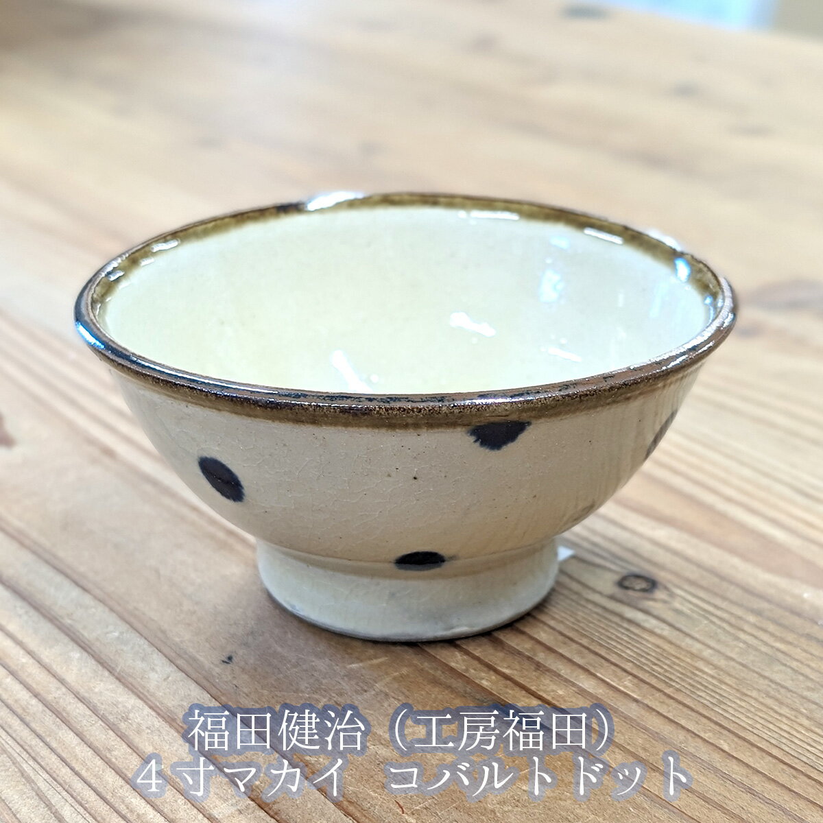 やちむん マカイ4寸 福田健治(工房福田)作 やちむん コバルトドット やちむんコバルト やちむん 茶碗 やちむん贈り物 やちむんギフト 沖縄 やちむん 食器 陶器 焼き物 器 敬老の日 和雑貨 四季彩堂のサムネイル