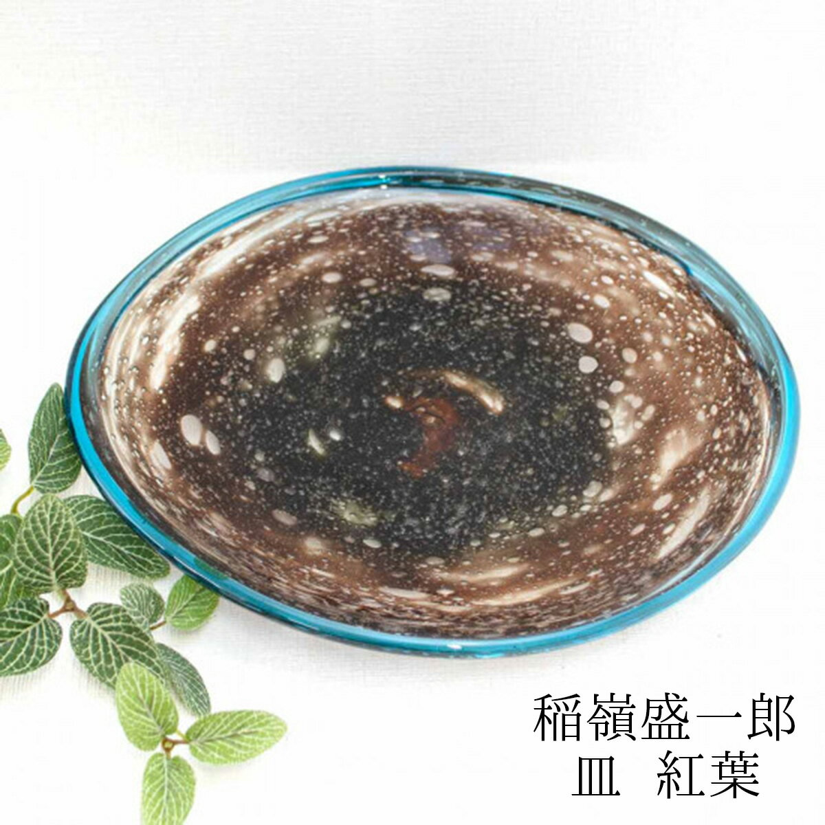 楽天市場】琉球ガラス 稲嶺盛吉(皿・プレート|食器):食器 楽天市場】琉球ガラス 稲嶺盛吉(皿・プレート|食器):食器