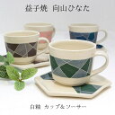 益子焼 カップ&ソーサー 白釉 向山ひなた 珈琲碗皿 コーヒーカップ 益子焼うつわ 益子焼贈り物 益子焼プレゼント 益子焼ギフト カップ&ソーサー贈り物 ご結婚お祝い 敬老の日 和雑貨 四季彩堂