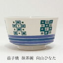 益子焼 抹茶碗 一点物 向山ひなた 益子焼うつわ 益子焼贈り物 益子焼プレゼント 益子焼ギフト 抹茶碗贈り物 ご結婚お祝い 可愛い抹茶碗 益子女性作家 送料無料 敬老の日 和雑貨 四季彩堂