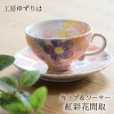 工房ゆずりは カップ&ソーサー 紅彩花間取 陶器 カップ&ソーサープレゼント カップ&ソーサーギフト カップ&ソーサー贈り物 うつわギフト うつわ贈り物 うつわ...