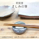 若狭塗箸 さしみの箸 おかず箸 箸料理 箸ギフト 箸贈り物 箸プレゼント 新築お祝い 開業お祝い ご結婚お祝い 誕生日プレゼント 箸好き 日本 手土産 はし 和風 雑貨 敬老の日 和雑貨 四季彩堂