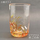小樽ガラス ビアグラス 秋ごのみ 小樽手作り硝子工房 上浦斎(小樽ガラス) 小樽物語 ビアグラス 贈り物 北海道 小樽市 小樽ガラス作家 小樽工芸品 ガラス グラス きれいなグラス 敬老の日 和雑貨 四季彩堂