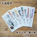 炊き込みご飯 3合 北遠椎茸 炊き込みご飯の素 天竜北遠椎茸 椎茸好き 炊き込みご飯贈り物 炊き込みご飯ギフト 炊き込みご飯好き 保存料未使用 合成着色料未使用...