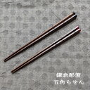 鎌倉彫箸 五角らせん 黒/赤 名入れ不可 伝統工芸士 長谷川三夫 箸ギフト 箸贈りもの 箸プレゼント お箸 母の日 父の日 敬老の日 鎌倉彫箸逸品 木箸 鎌倉彫作品 鎌倉彫作家 新築お祝い 退職お祝い 海外土産 記念品 贈答品 伝統工芸品 和雑貨 四季彩堂(3)