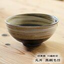 信楽焼 丼 黒刷毛目 川越紀宏(紫雲窯) 信楽焼陶器 陶器箸丼 丸型 信楽焼食器 信楽焼うつわ 丼家族用 丼贈り物 丼プレゼント 丼ギフト おしゃれ こだわり 器 信楽焼作家 川越紀宏作品 紫雲窯作品 母の日 父の日 敬老の日 誕生日プレゼント 和雑貨 四季彩堂
