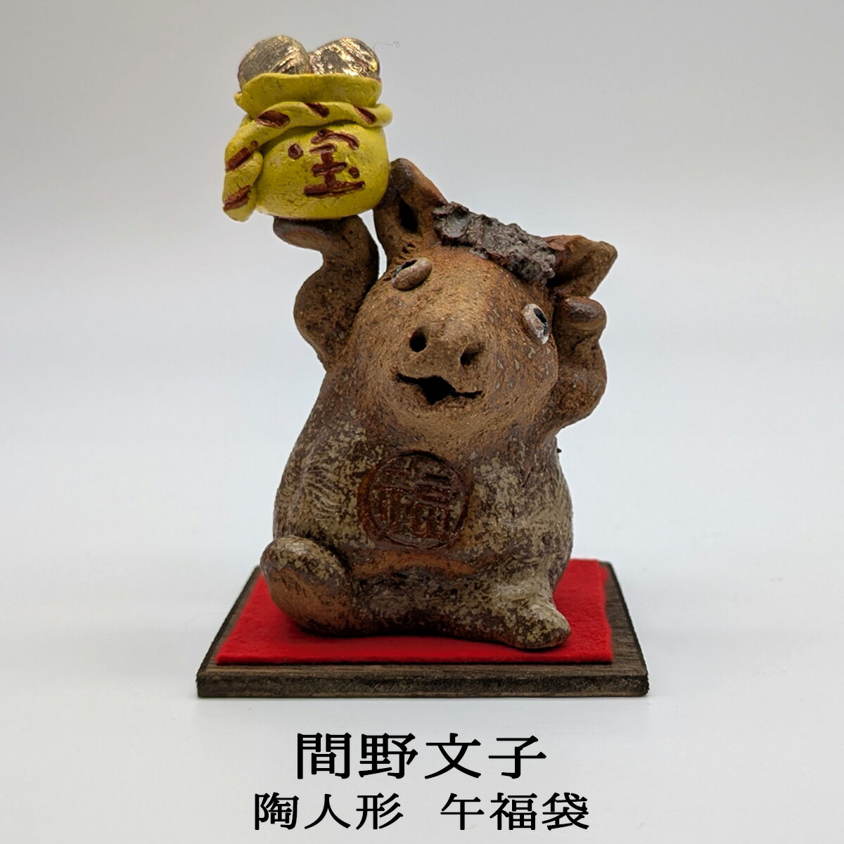 干支陶人形 間野文子 常滑焼 干支午 福袋 干支 置物 干支陶器 干支創作人形 間野文子作人形 人形作家 十二支 十二支置物 十二支インテリア 午歳人形 午歳飾り物 作家人形 作家作品 送料無料 和雑貨 四季彩堂